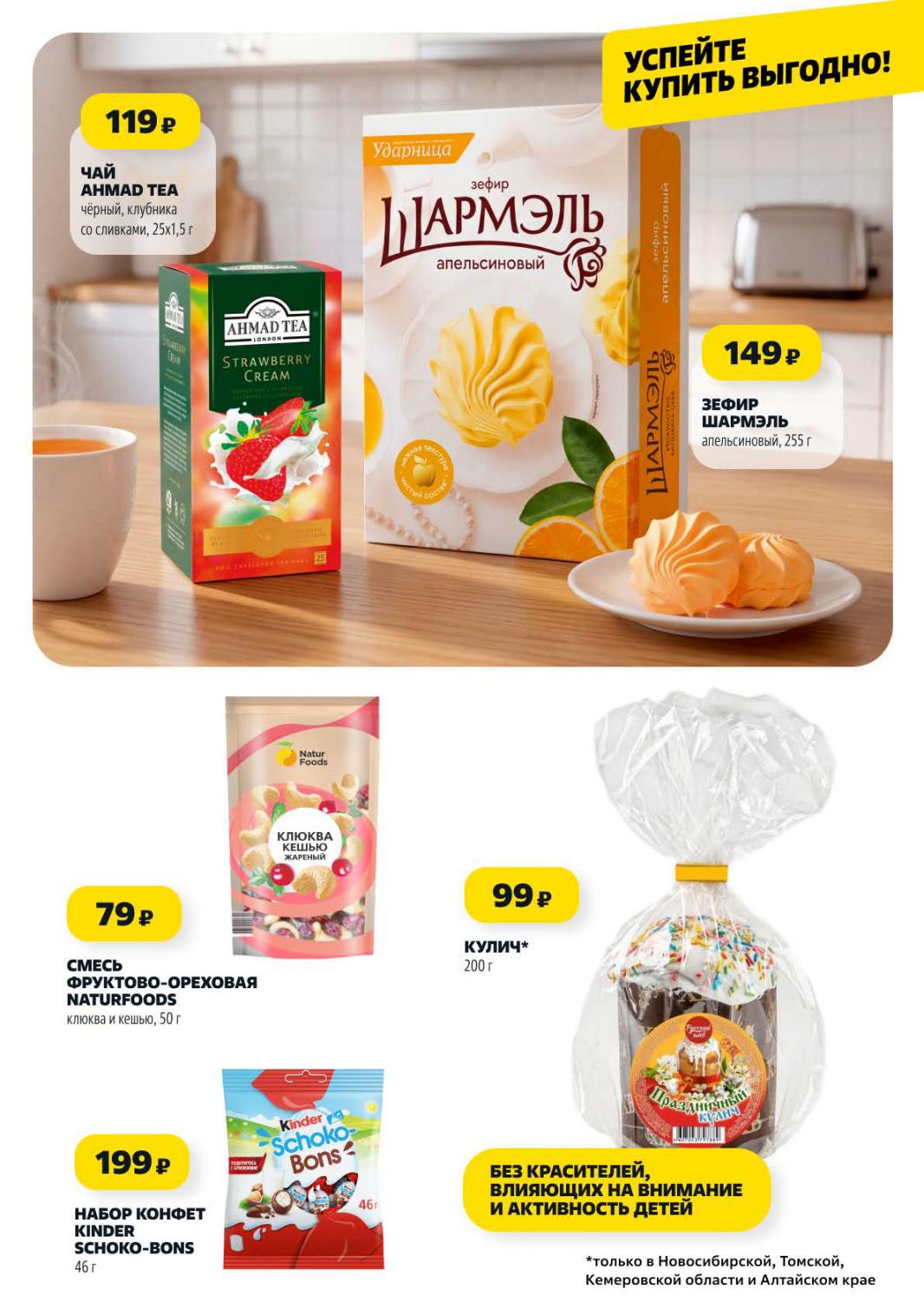 Страница 8: Сладости — чай Анмад 119 ₽, зефир Шармэль 149 ₽, кулич 99 ₽, конфеты Kinder 199 ₽